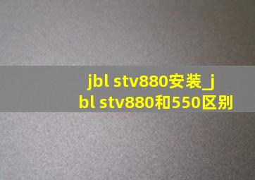 jbl stv880安装_jbl stv880和550区别